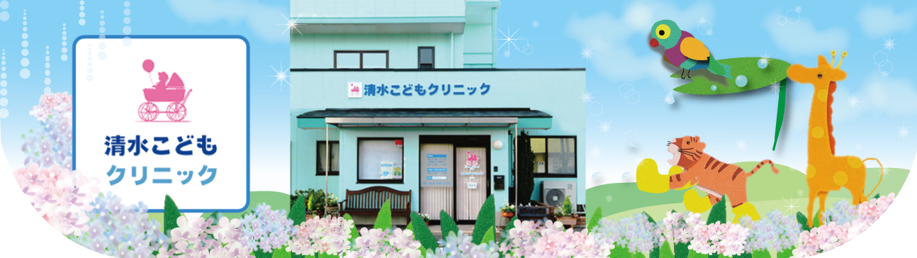 茨城県つくば市の小児科　清水こどもクリニック